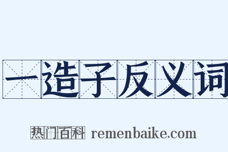 一造子反义词是什么意思的图片